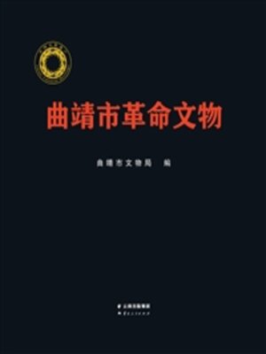 cover image of 曲靖市革命文物
